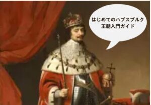 初めてのハプスブルク 王朝入門ガイド