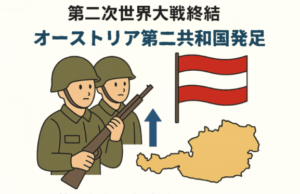 第二オーストリア共和国発足 (図解)