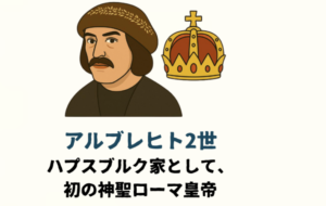 アルブレヒト2世 ハプスブルク家として、 初の神聖ローマ皇帝