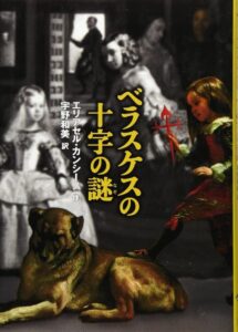ベラスケスの十字の謎　表紙