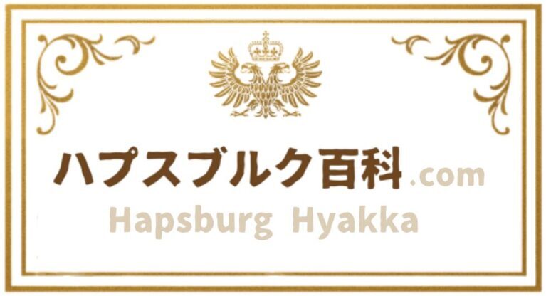 ハプスブルク百科