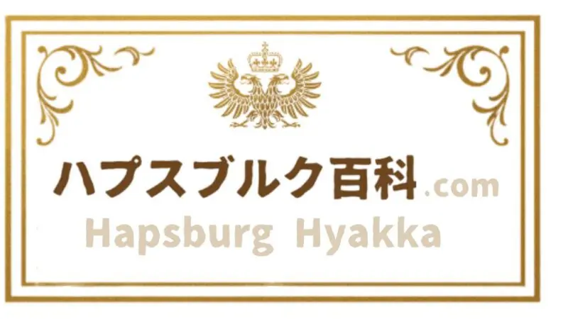 ハプスブルク百科
